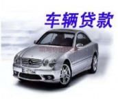 观澜汽车抵押贷款